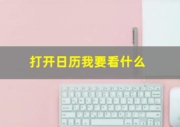 打开日历我要看什么