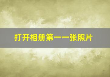 打开相册第一一张照片