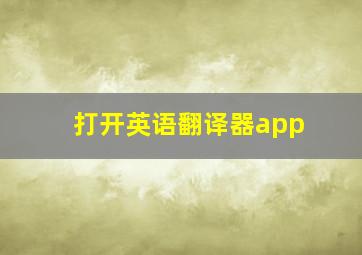 打开英语翻译器app