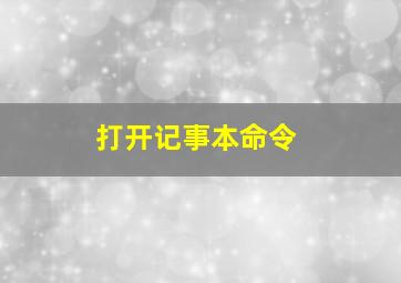 打开记事本命令