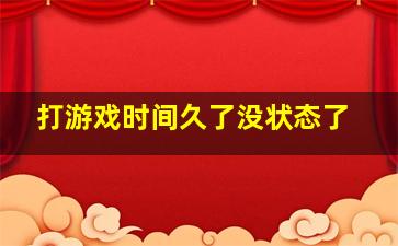 打游戏时间久了没状态了