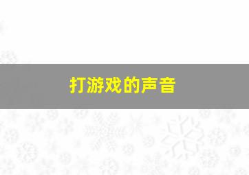 打游戏的声音