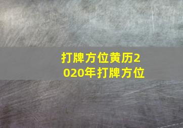 打牌方位黄历2020年打牌方位