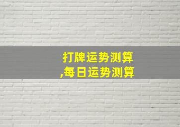 打牌运势测算,每日运势测算