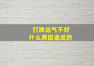 打牌运气不好什么原因造成的