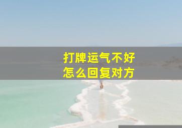 打牌运气不好怎么回复对方