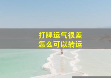 打牌运气很差怎么可以转运