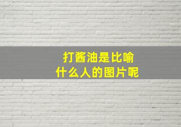 打酱油是比喻什么人的图片呢