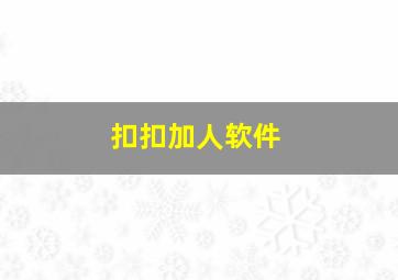 扣扣加人软件