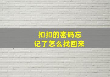 扣扣的密码忘记了怎么找回来