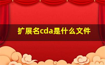 扩展名cda是什么文件