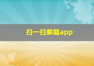 扫一扫解题app