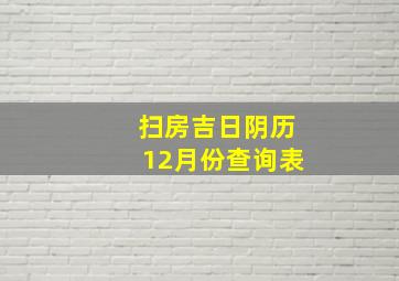 扫房吉日阴历12月份查询表