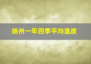 扬州一年四季平均温度