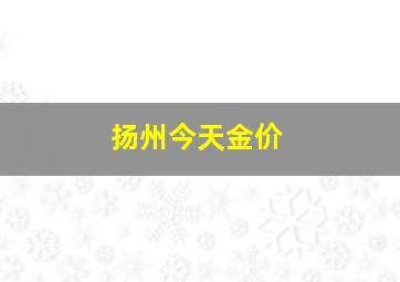 扬州今天金价