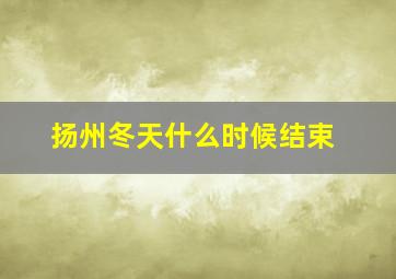 扬州冬天什么时候结束