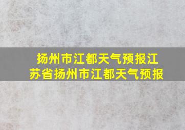 扬州市江都天气预报江苏省扬州市江都天气预报