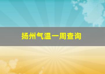 扬州气温一周查询