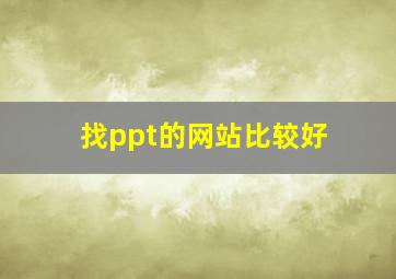 找ppt的网站比较好