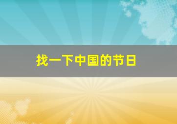 找一下中国的节日