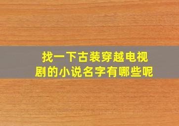 找一下古装穿越电视剧的小说名字有哪些呢