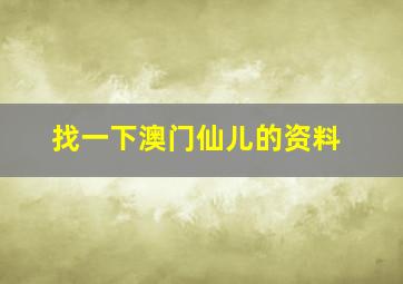 找一下澳门仙儿的资料