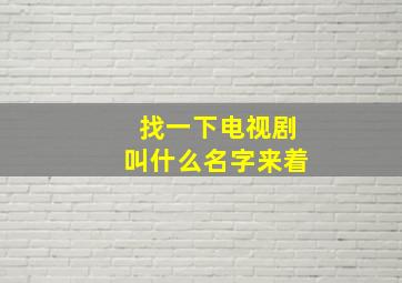 找一下电视剧叫什么名字来着