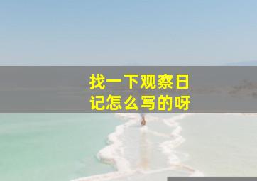 找一下观察日记怎么写的呀