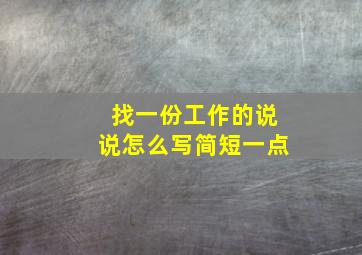 找一份工作的说说怎么写简短一点