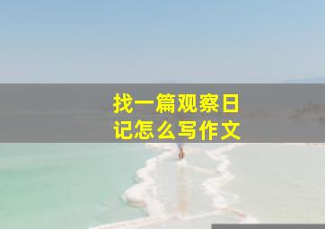 找一篇观察日记怎么写作文