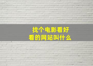 找个电影看好看的网站叫什么