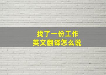 找了一份工作英文翻译怎么说