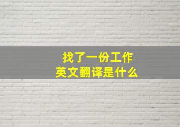 找了一份工作英文翻译是什么