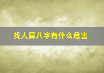 找人算八字有什么危害