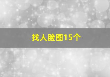 找人脸图15个