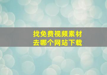 找免费视频素材去哪个网站下载