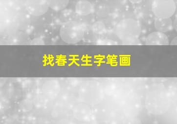 找春天生字笔画