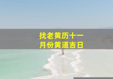 找老黄历十一月份黄道吉日