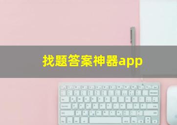 找题答案神器app