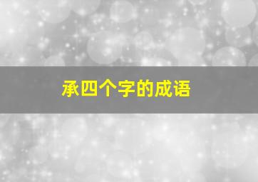 承四个字的成语