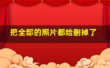 把全部的照片都给删掉了