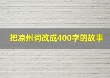 把凉州词改成400字的故事