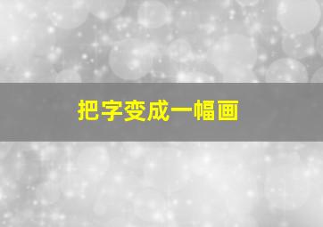 把字变成一幅画