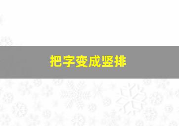 把字变成竖排