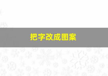 把字改成图案