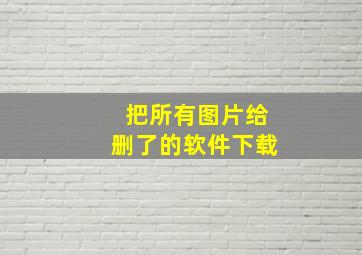 把所有图片给删了的软件下载