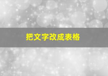 把文字改成表格