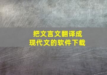 把文言文翻译成现代文的软件下载