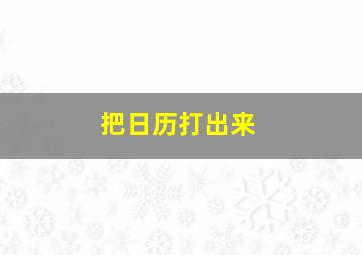 把日历打出来