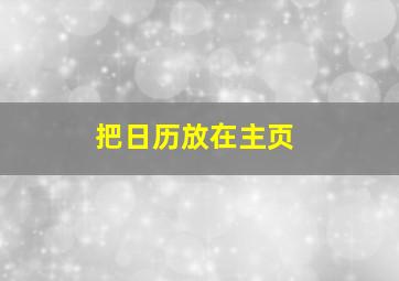 把日历放在主页